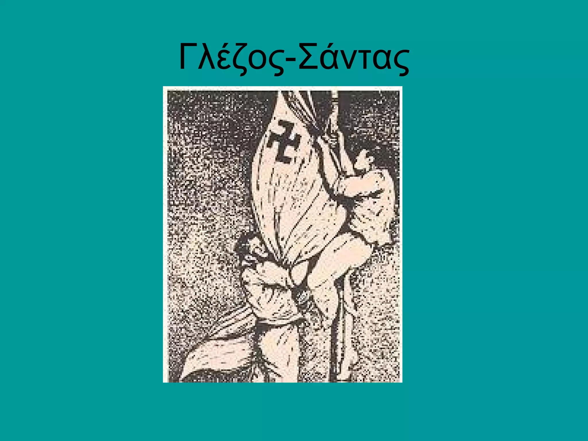 28 Οκτωβριου 1940 | PPT