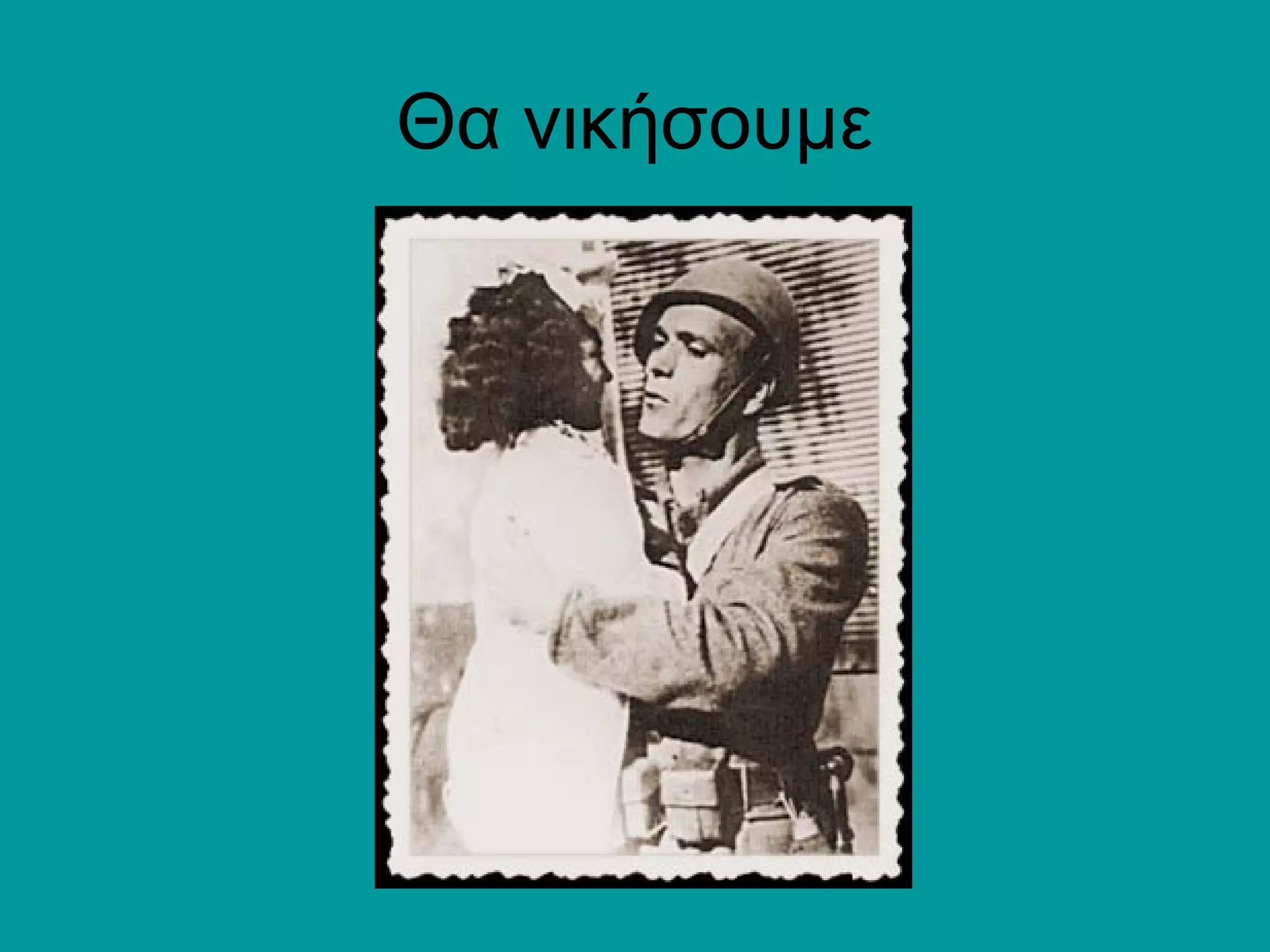 28 Οκτωβριου 1940 | PPT