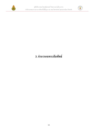 คู่มือสื่อการสอนวิชาคณิตศาสตร์ โดยความร่วมมือระหว่าง
สานักงานคณะกรรมการการศึกษาขั้นพื้นฐาน และ คณะวิทยาศาสตร์ จุฬาลงกรณ์มหาวิทยาลัย




                3. จานวนเฉพาะสัมพัทธ์




                                     14
 