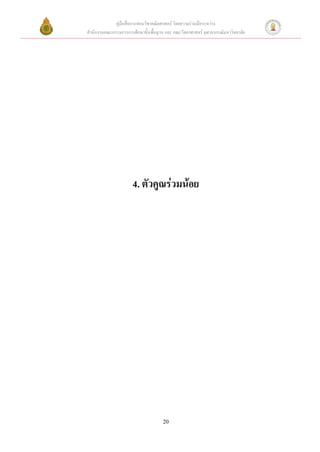 คู่มือสื่อการสอนวิชาคณิตศาสตร์ โดยความร่วมมือระหว่าง
สานักงานคณะกรรมการการศึกษาขั้นพื้นฐาน และ คณะวิทยาศาสตร์ จุฬาลงกรณ์มหาวิทยาลัย




                      4. ตัวคูณร่วมน้อย




                                     20
 