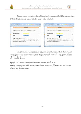 คู่มือสื่อการสอนวิชาคณิตศาสตร์ โดยความร่วมมือระหว่าง
                   สานักงานคณะกรรมการการศึกษาขั้นพื้นฐาน และ คณะวิทยาศาสตร์ จุฬาลงกรณ์มหาวิทยาลัย



            ผู้สอนอาจแสดงการตรวจสอบว่าจานวนที่กาหนดให้เป็นจานวนเฉพาะหรือไม่ ด้วย Microsoft Excel
ดังได้กล่าวไว้ในสื่อการสอน โดยยกตัวอย่างจานวนเต็มบวกอื่น ๆ เพิ่มเติมได้




           หากผู้เรียนมีความสามารถสูง ผู้สอนอาจอธิบายรายละเอียดที่มาของชุดคาสั่งข้างต้นว่าเป็นผลมา
จากทฤษฎีบท C และ หมายเหตุของทฤษฎีบทนี้              ประกอบสื่อการสอนเรื่อง ทฤษฎีจานวนเบื้องต้น
(เนื้อหาตอนที่ 1) ซึ่งกล่าวว่า

ทฤษฎีบท C ถ้า n เป็นจานวนประกอบ แล้วจะมีจานวนเฉพาะ p  n ที่ p | n
หมายเหตุ จากทฤษฎีบท C จะได้ว่า ถ้าจานวนเฉพาะที่น้อยกว่าหรือเท่ากับ a ทุกจานวนหาร a ไม่ลงตัว
แล้วจะได้ว่า a เป็นจานวนเฉพาะ




                                                        30
 