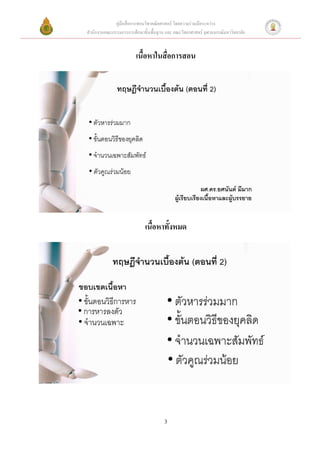 คู่มือสื่อการสอนวิชาคณิตศาสตร์ โดยความร่วมมือระหว่าง
สานักงานคณะกรรมการการศึกษาขั้นพื้นฐาน และ คณะวิทยาศาสตร์ จุฬาลงกรณ์มหาวิทยาลัย


                        เนื้อหาในสื่อการสอน




                            เนื้อหาทั้งหมด




                                      3
 