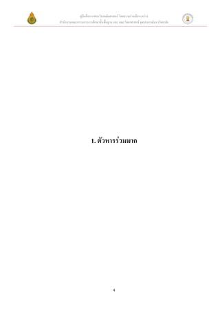 คู่มือสื่อการสอนวิชาคณิตศาสตร์ โดยความร่วมมือระหว่าง
สานักงานคณะกรรมการการศึกษาขั้นพื้นฐาน และ คณะวิทยาศาสตร์ จุฬาลงกรณ์มหาวิทยาลัย




                      1. ตัวหารร่วมมาก




                                      4
 