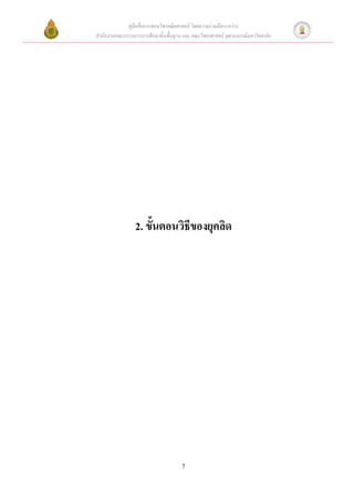 คู่มือสื่อการสอนวิชาคณิตศาสตร์ โดยความร่วมมือระหว่าง
สานักงานคณะกรรมการการศึกษาขั้นพื้นฐาน และ คณะวิทยาศาสตร์ จุฬาลงกรณ์มหาวิทยาลัย




                 2. ขั้นตอนวิธีของยุคลิด




                                      7
 