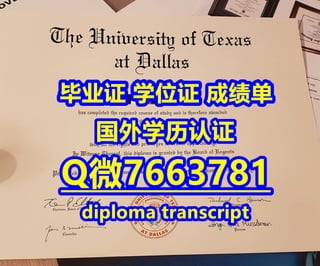 国外文凭《办德克萨斯大学达拉斯分校毕业证成绩单材料及认证流程》