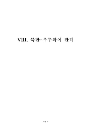 우루과이 개황%282009.5월%29