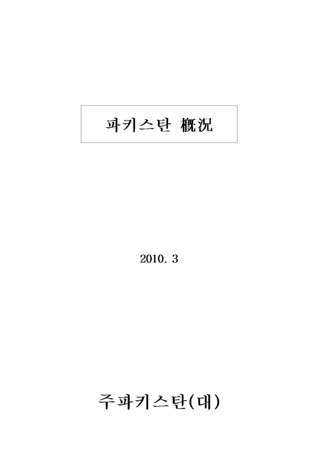 파키스탄개황%282010.6%29 | PDF