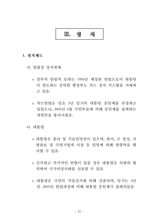 - 22 -
ⅢⅢ
1.
.
o 1996
.
o 5
, 2005 6
.
.
o , , ,
.
o
.
o , 5
. 2005 .
 