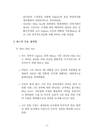 - 33 -
(SCUD) Zaghawa
.
- SCUD Déby Itno
Zaghawa (Bideyat)
2005 10 .
2.
. Idriss Déby Itno
o Zaghawa Bideyat Déby Itno
1990
.
o 2001 5
2006 5
.
o 2005
Déby Itno
.
o ,
.
 