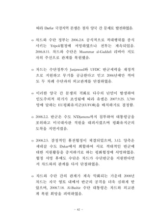 - 42 -
Darfur .
o 2006.2.8.
Tripoli .
2006.8.11. Muammar al-Gaddafi
.
o Janjaweed UFDC
2006
.
o
2007.9.25. 3,700
EU (EUFOR) .
o 2008.2.2. N'Djamena
.
o 2008.2.5. , 3.12.
Dakar
.
.
o 2008
, 2008.7.18. Al-Bashir
.
 