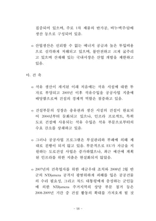 - 58 -
, 1 , ․ ․
.
o
,
.
.
o
2005
.
o
2004 , ,
.
o
. EU
,
.
o 2007 2008 2
N'Djamena
,
N'Djamena
2008-2009
 