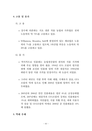 - 60 -
4.
.
o
72% .
o N‘Djamena, Moundou, Sarh
7% , 3
20% .
.
o
. 1994 CFA
1990
.
o , , CFA
2000
.
o 2005 2006 8%
, 2007 CFA
-9% . , ,
CFA 2008 10%
.
5.
 