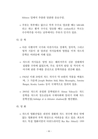 - 88 -
hibiscus .
o billi-billi
coshate
.
.
o , ,
.
o
,
.
o 1962 20 60
, Joseph Brahim Seïd, Baba Moustapha, Antoine
Bangui, Koulsy Lamko .
o 2003 Ahmat Taboye
(Anthologie de la littérature tchadienne) .
.
o
.
Bye Bye Africa 1999
 