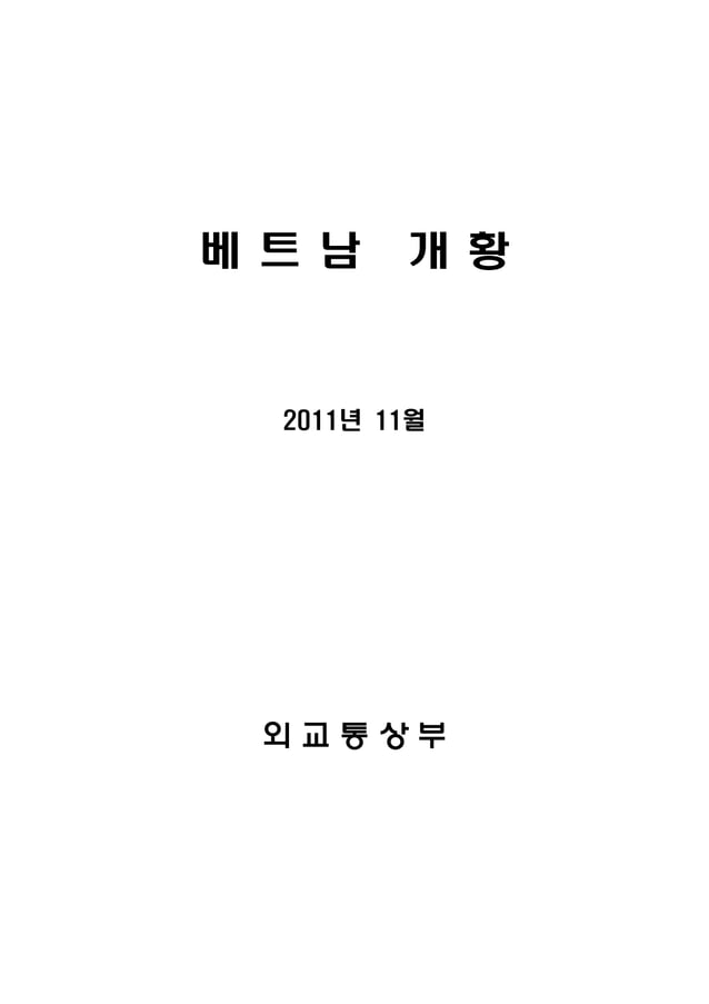 베트남 개황%282011.11%29 | PDF