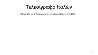 Τελεσίγραφο Ιταλών
Από το βιβλίο του Θ. Παπακωνσταντίνου, Η μάχη της Ελλάδος 1940-1941
12
 