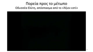 Πορεία προς το μέτωπο
Οδυσσέα Ελύτη, απόσπασμα από το «Άξιον εστί»
20
 