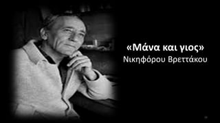 «Μάνα και γιος»
Νικηφόρου Βρεττάκου
22
 