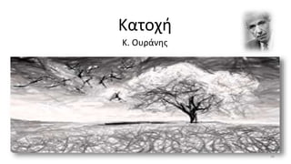 Κατοχή
Κ. Ουράνης
26
 