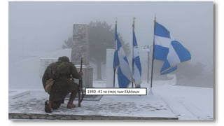 1940 -41 το έπος των Ελλήνων
5
 