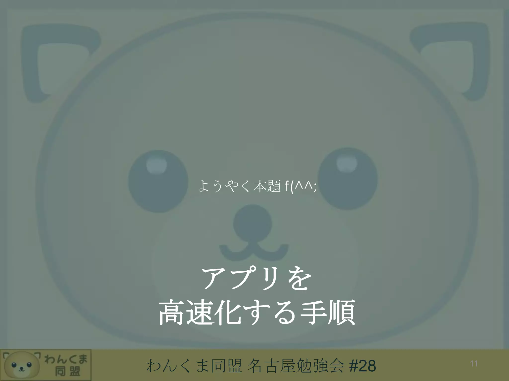 わんくま同盟 名古屋勉強会 #28
アプリを
高速化する手順
ようやく本題 f(^^;
11
 