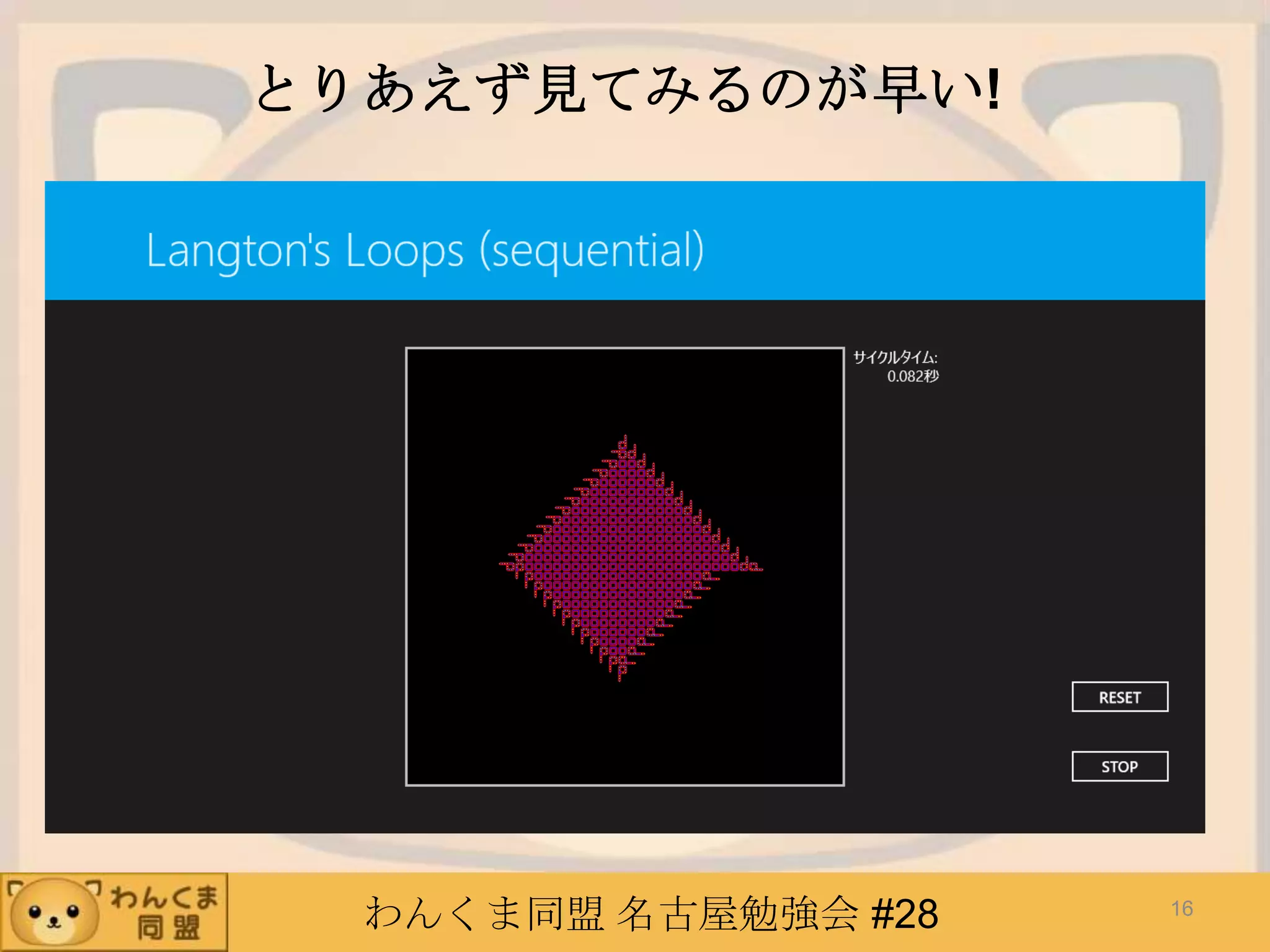 わんくま同盟 名古屋勉強会 #28
とりあえず見てみるのが早い!
16
 