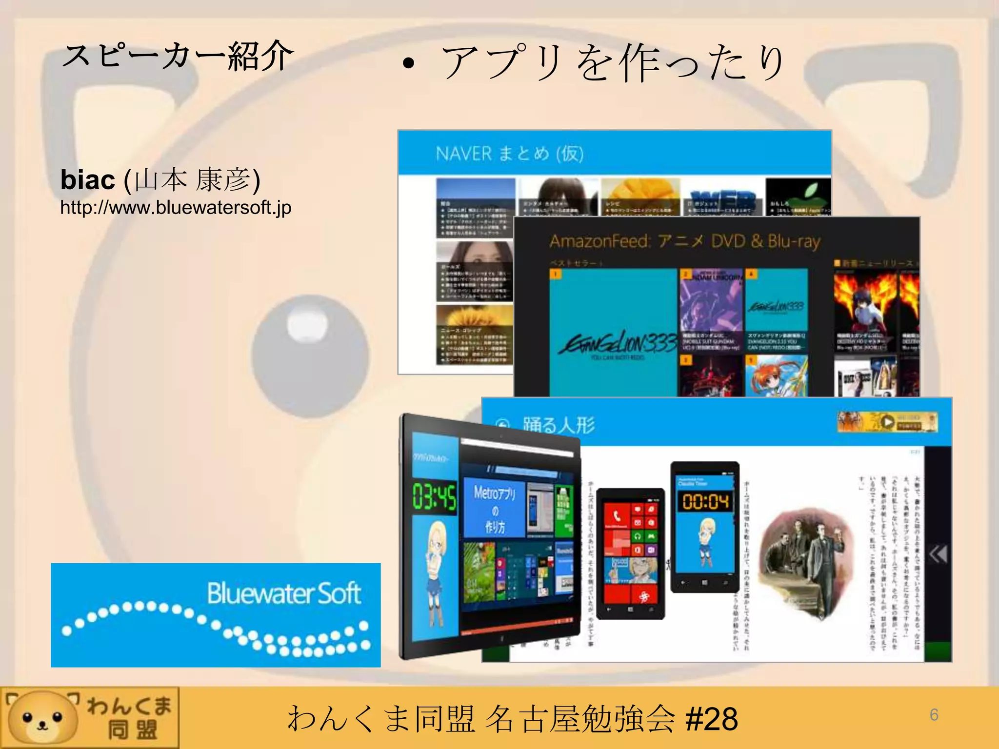 わんくま同盟 名古屋勉強会 #28
スピーカー紹介 • アプリを作ったり
biac (山本 康彦)
http://www.bluewatersoft.jp
6
 