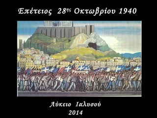 Επέτειος 28ης Οκτωβρίου 1940 
Λύκειο Ιαλυσού 
2014 
 