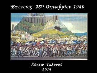 Επέτειος 28ης Οκτωβρίου 1940 
Λύκειο Ιαλυσού 
2014 
 