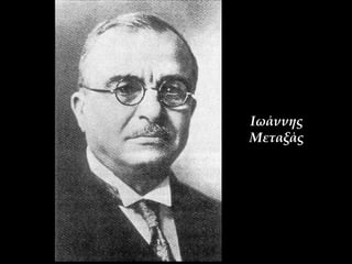 Ιωάννης 
Μεταξάς 
 