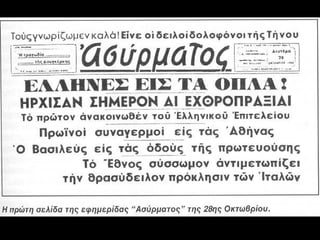 28η οκτωβρίου 2014