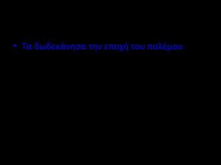 • Τα δωδεκάνησα την εποχή του πολέμου 
 