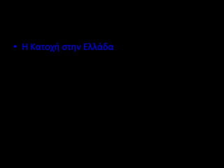 • Η Κατοχή στην Ελλάδα 
 