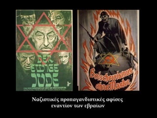 Ναζιστικές προπαγανδιστικές αφίσες 
εναντίον των εβραίων 
 