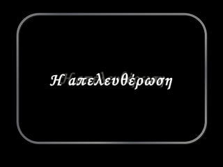 H aπελευθέρωση 
 