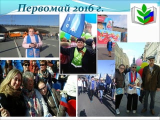Первомай 2016 г.
 