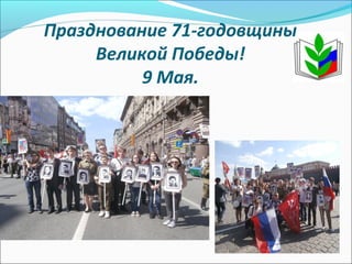 Празднование 71-годовщины
Великой Победы!
9 Мая.
 