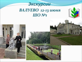 ВАЛУЕВО 12-13 июня
ШО №1
 