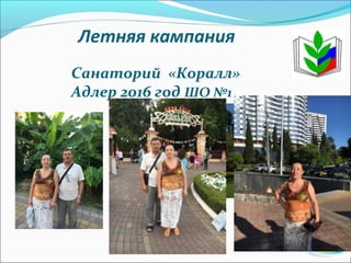 Летняя кампания
Санаторий «Коралл»
Адлер 2016 год ШО №1
 