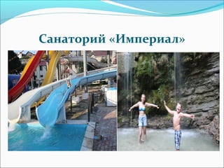 Санаторий «Империал»
 