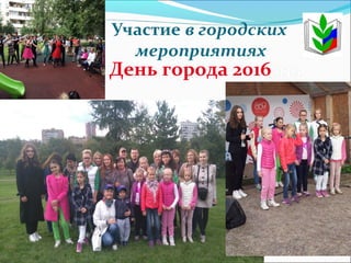 День города 2016
 