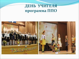 ДЕНЬ УЧИТЕЛЯ
программа ППО
 