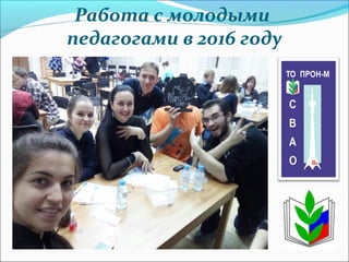 Работа с молодыми
педагогами в 2016 году
 