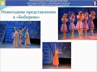 Новогодние представления
в «Бибирево»
 