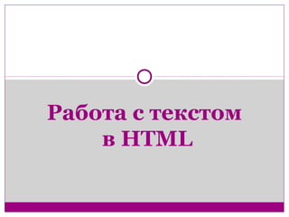 Работа с текстом 
в HTML 
 