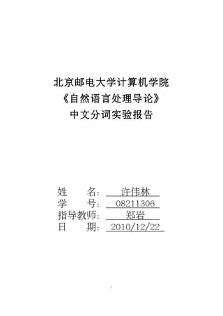 自然语言处理中文分词程序实验报告 28含源代码 29