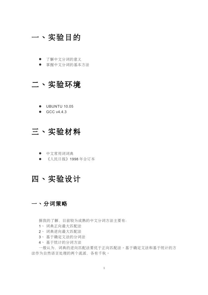 自然语言处理中文分词程序实验报告 28含源代码 29