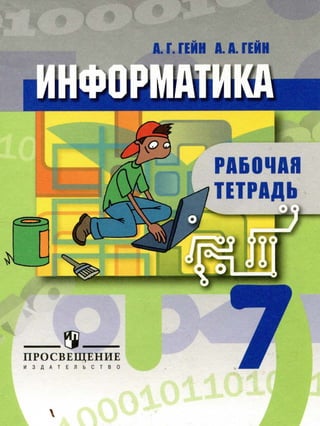 283  информатика и инф. технолог. раб. тетрадь. 7кл гейн а.г-2012 -64с