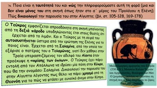  Ποια είναι η ταυτότητά του και πώς την πληροφορούμαστε αυτή τη φορά (μια και
δεν είναι μόνος του στη σκηνή όπως ήταν στο α΄ μέρος του Προλόγου η Ελένη);
Πώς δικαιολογεί την παρουσία του στην Αίγυπτο; (βλ. στ. 105-128, 169-178)
Μελανόμορφος αμφορέας του Εξηκία
(530 π.Χ.), Μουσείο Καλών Τεχνών
και Αρχαιολογίας, Boulogne-sur-Mer.
Ο ζωγράφος επιλέγει να εικονίσει τη
στιγμή που ο Αίας στερεώνει το ξίφος
του στο έδαφος.
 