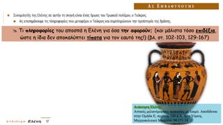  Τι πληροφορίες του αποσπά η Ελένη για όσα την αφορούν; (και μάλιστα τόσο επιδέξια,
ώστε η ίδια δεν αποκαλύπτει τίποτα για τον εαυτό της!) (βλ. στ. 102-103, 129-167)
Ανάκτηση Ελένης.
Αττικός μελανόμορφος αμφορέας με λαιμό. Αποδίδεται
στην Ομάδα Ε, περίπου 540 π.Χ. Νέα Υόρκη,
Μητροπολιτικό Μουσείο, 56.171.18
 