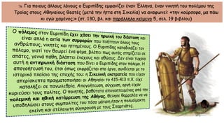  Για ποιους άλλους λόγους ο Ευριπίδης εμφανίζει έναν Έλληνα, έναν νικητή του πολέμου της
Τροίας στους Αθηναίους θεατές (μετά την ήττα στη Σικελία) να αναφωνεί: «την κούρσεψα, μα πάω
κι εγώ χαμένος;» (στ. 130, βλ. και παράλληλο κείμενο 5, σελ. 19 βιβλίου)
 